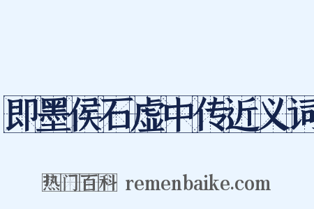即墨侯石虚中传近义词是什么意思的图片